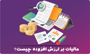 مالیات بر ارزش افزوده چیست