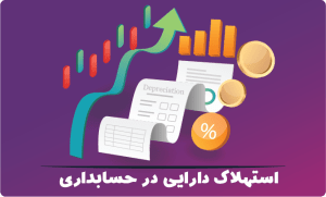 استهلاک دارایی در حسابداری