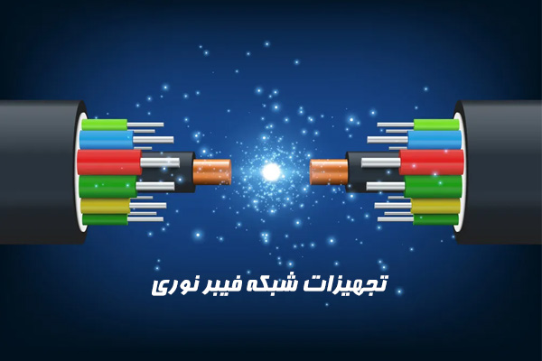 تجهیزات مورد نیاز فیبر نوری