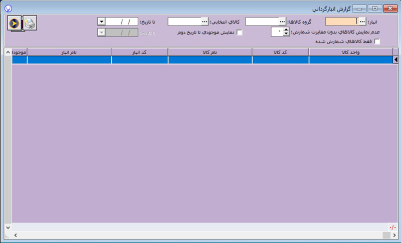 انبارگردانی در نرم افزار آرپا