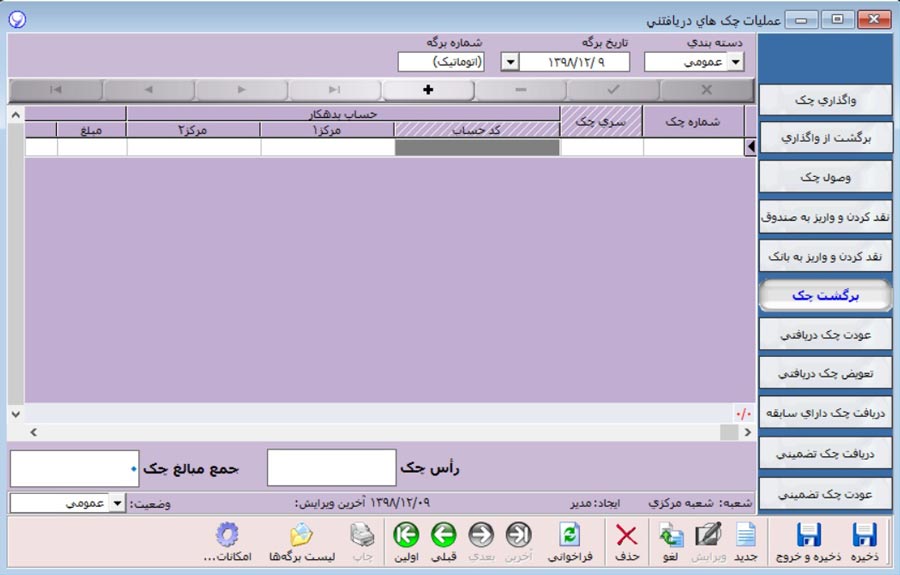 ثبت چک دریافتی برگشتی در نرم افزار آرپا