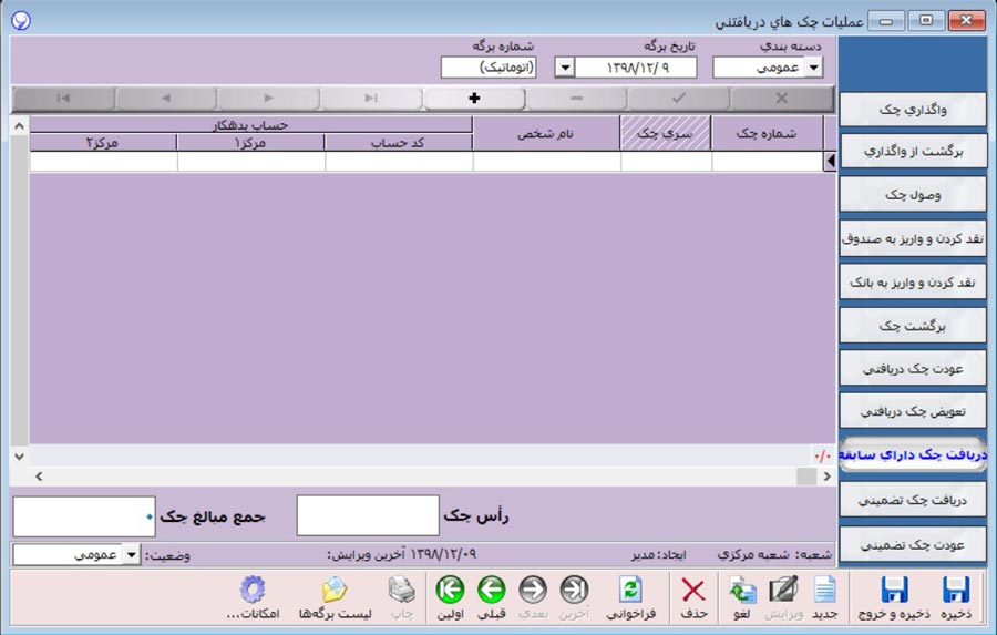 ثبت چک دریافتی برگشتی در نرم افزار آرپا
