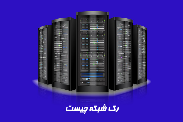 رک شبکه چیست