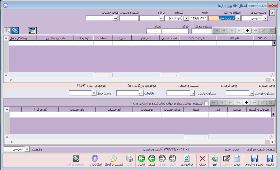انتقال کالا بین انبار در نرم افزار آرپا
