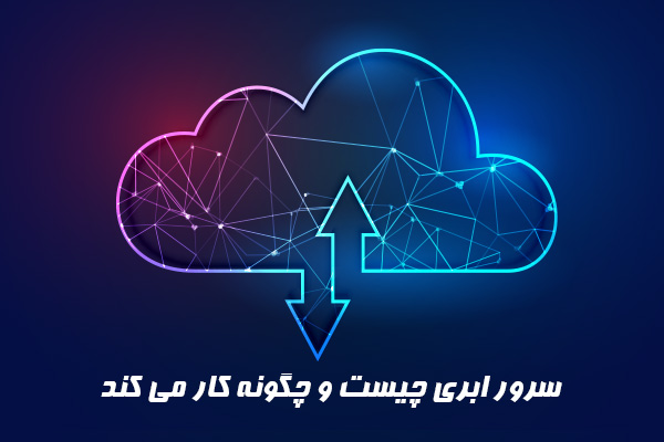 سرور ابری چیست و چگونه کار می کند