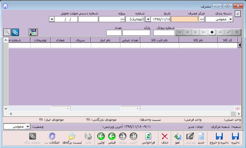 برگه مصرف در نرم افزار آرپا