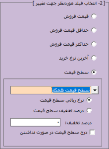تغییر سطوح قیمت کالا در آرپا
