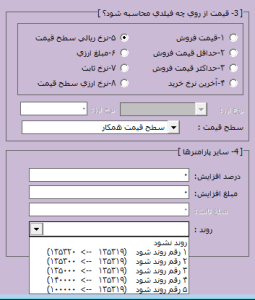 تغییر سطوح قیمت کالا در آرپا