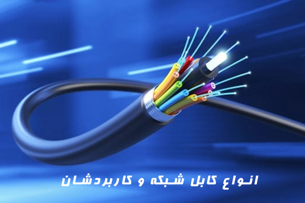 انواع کابل شبکه و کاربرد آنها
