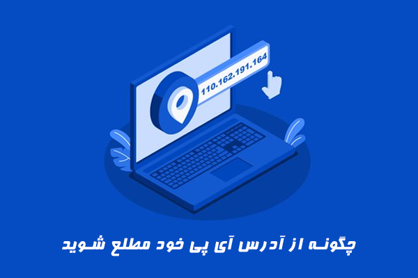 چگونه از آدرس آی پی خود مطلع شوید