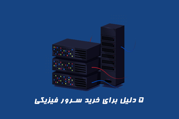 5 دلیل برای خرید سرور فیزیکی