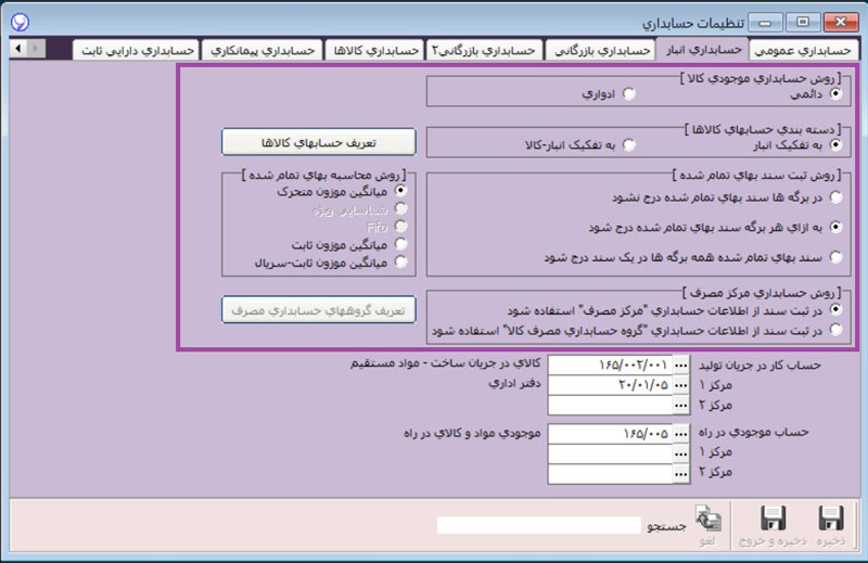 تنظیمات حسابداری انبار در نرم افزار آرپا