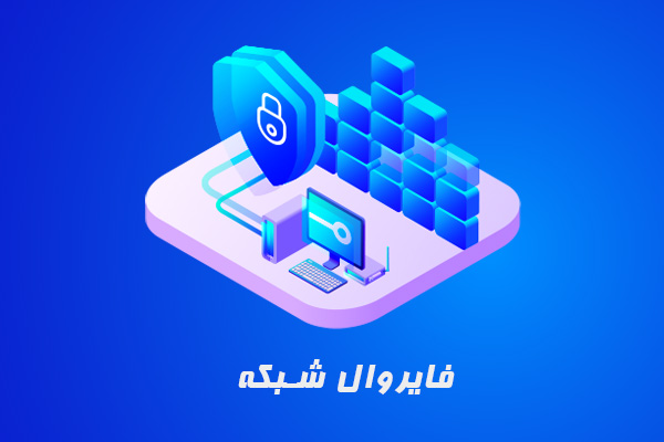 فایروال شبکه