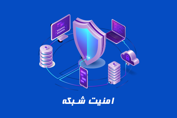 امنیت شبکه چیست