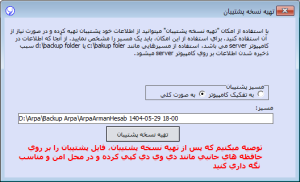 تهیه نسخه پشتیبان در نرم افزار آرپا