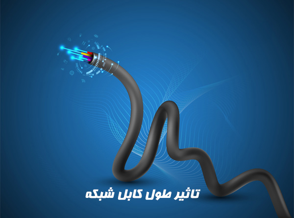 تاثیر طول کابل شبکه بر سرعت و کیفیت سیگنال