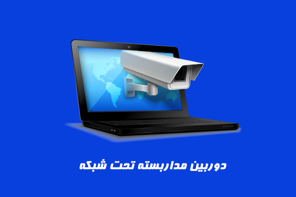 دوربین مداربسته تحت شبکه