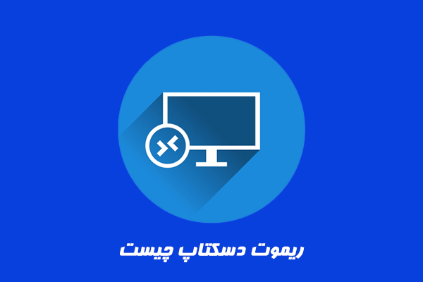 Remote Desktop چیست