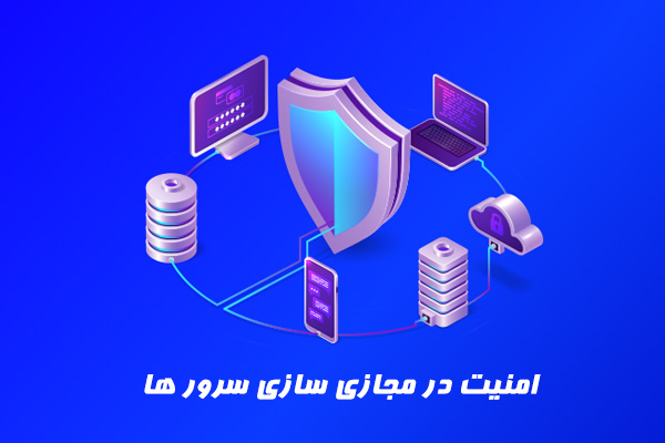 امنیت مجازی سازی سرور