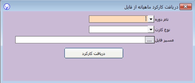 ثبت اطلاعات ماهیانه در حقوق و دستمزد آرپا