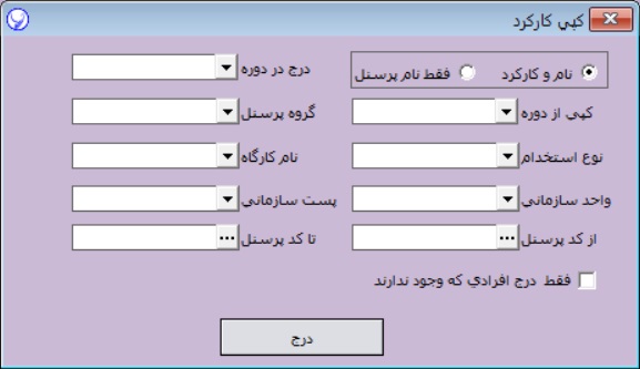 ثبت اطلاعات ماهیانه