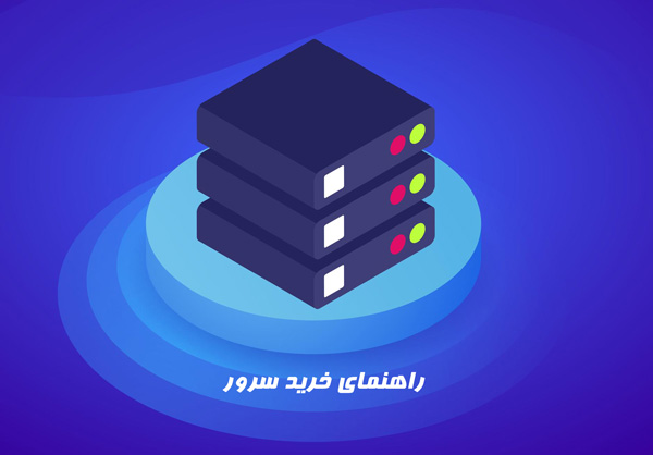 راهنما و انتخاب سرور