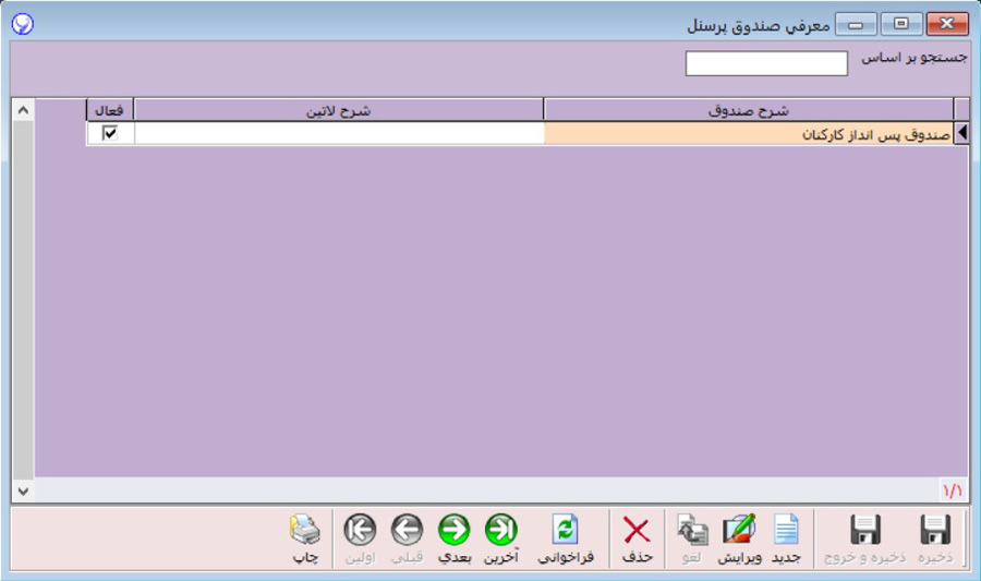 صندوق پرسنلی در نرم افزار حقوق و دستمزد آرپا