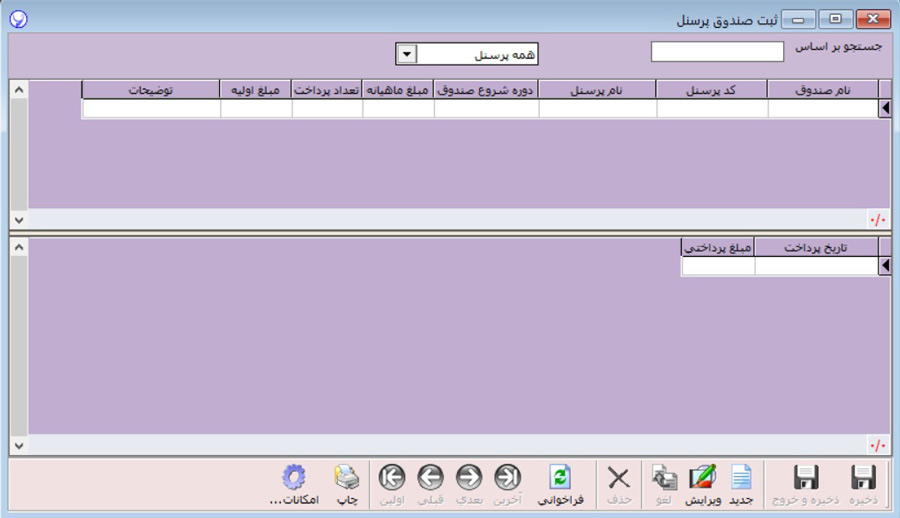 صندوق پرسنلی در نرم افزار حقوق و دستمزد آرپا
