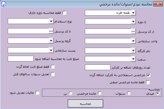 محاسبه مزایای پایان سال در آرپا