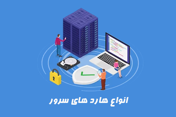 آشنایی با انواع هاردهای مناسب سرور