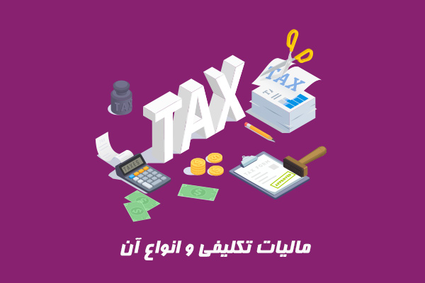 مالیات تکلیفی و انواع آن