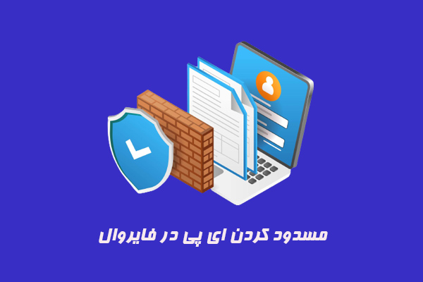 مسدود کردن IP در فایروال ویندوز
