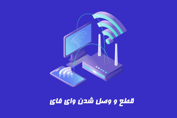 قطع و وصل شدن وای فای