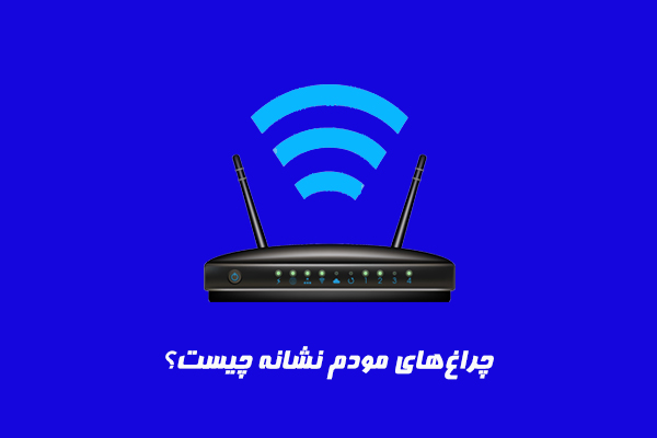 چراغ‌های مودم نشانه چیست