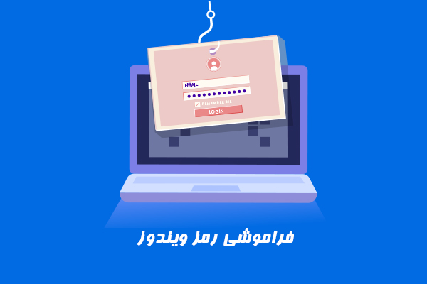 در صورت فراموش کردن رمز ویندوز چه کنیم؟