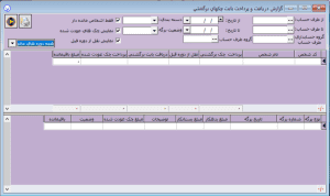 گزارش دریافت و پرداخت روزانه