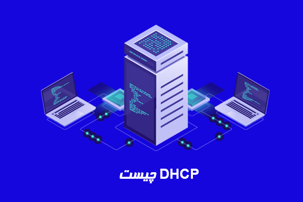 DHCP چیست