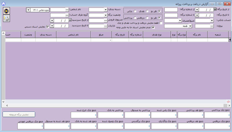 گزارش دریافت و پرداخت روزانه