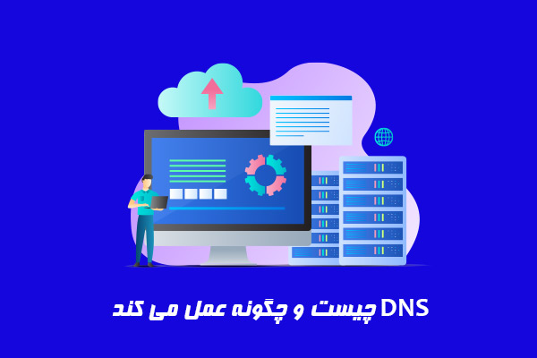 dns چیست و چگونه عمل می کند