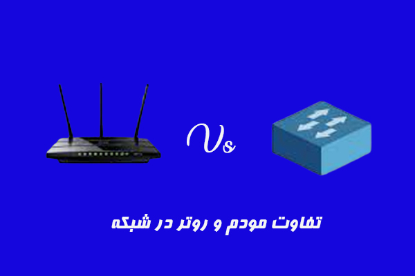 تفاوت مودم و روتر در شبکه چیست