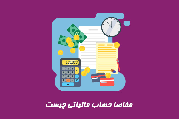 مفاصا حساب مالیاتی چیست