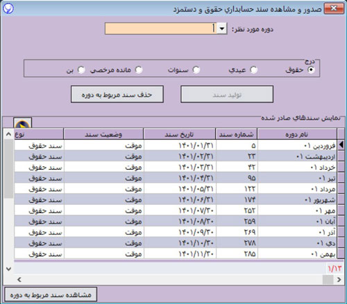 اسناد حقوق و دستمزد در آرپا