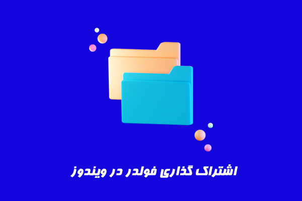 اشتراک گذاری فولدر در ویندوز