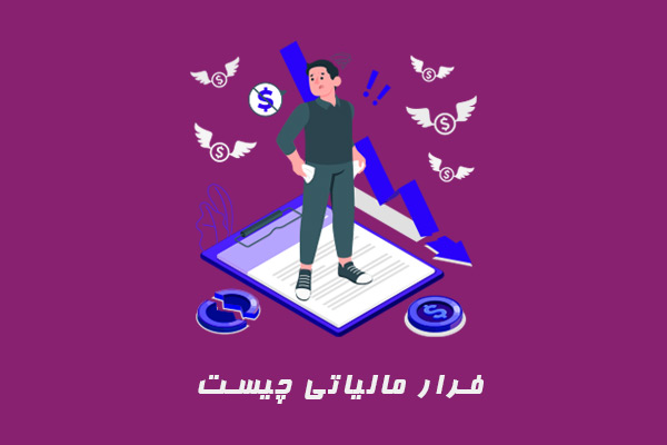 فرار مالیاتی چیست