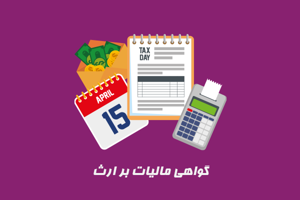گواهی مالیات بر ارث و نکات مرتبط با آن