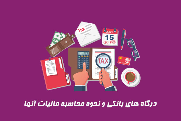 درگاه های بانکی و نحوه محاسبه مالیات آنها