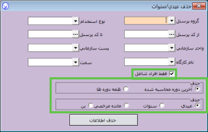 حذف محاسبات،سند و گزارش مزایای پایان سال در آرپا