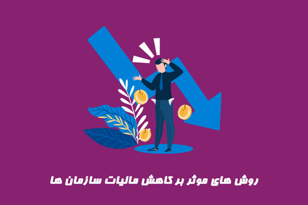 روش های موثر بر کاهش مالیات سازمان ها