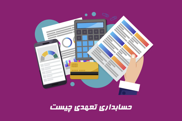 حسابداری تعهدی چیست؟