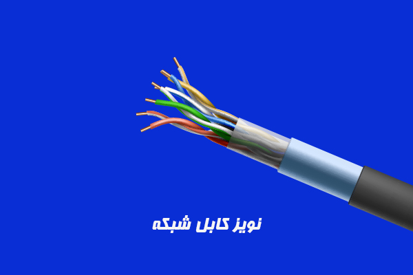 نویز کابل شبکه چیست و چه تاثیری بر آن دارد